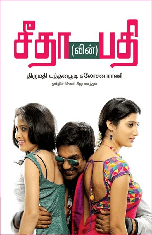 சீதா(வின்) பதி