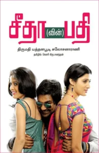 சீதா(வின்) பதி