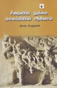 சீதையின் துக்கம் தமயந்தியின் ஆவேசம்