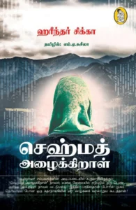 செஹ்மத் அழைக்கிறாள்