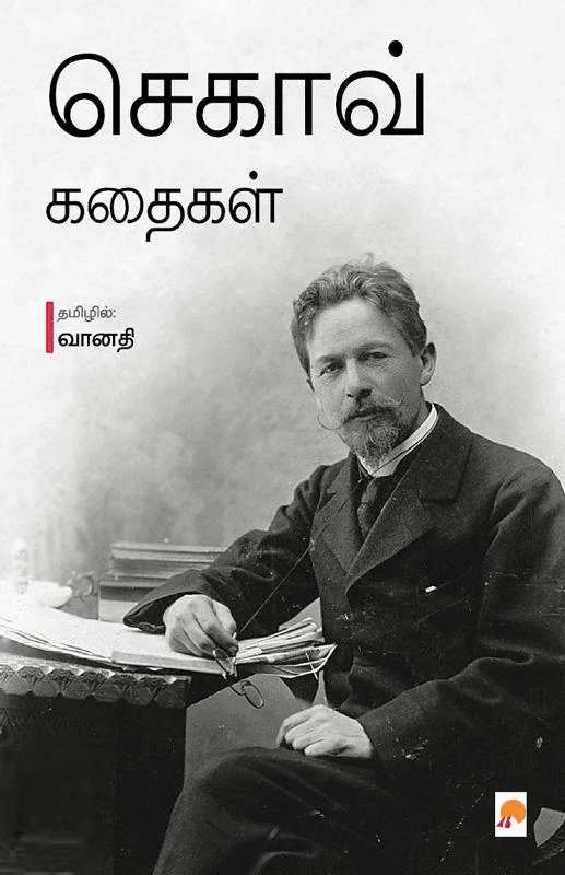 செகாவ் கதைகள்