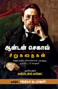 செகாவ் சிறுகதைகள்