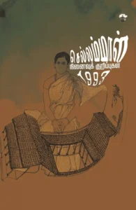 செல்லம்மாள்