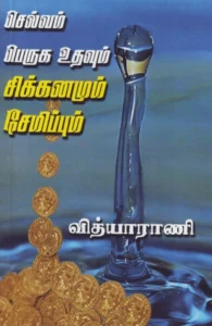 செல்வம் பெருக உதவும் சிக்கனமும் சேமிப்பும்