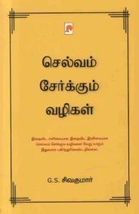 செல்வம் சேர்க்கும் வழிகள்