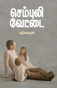 செம்புலி வேட்டை