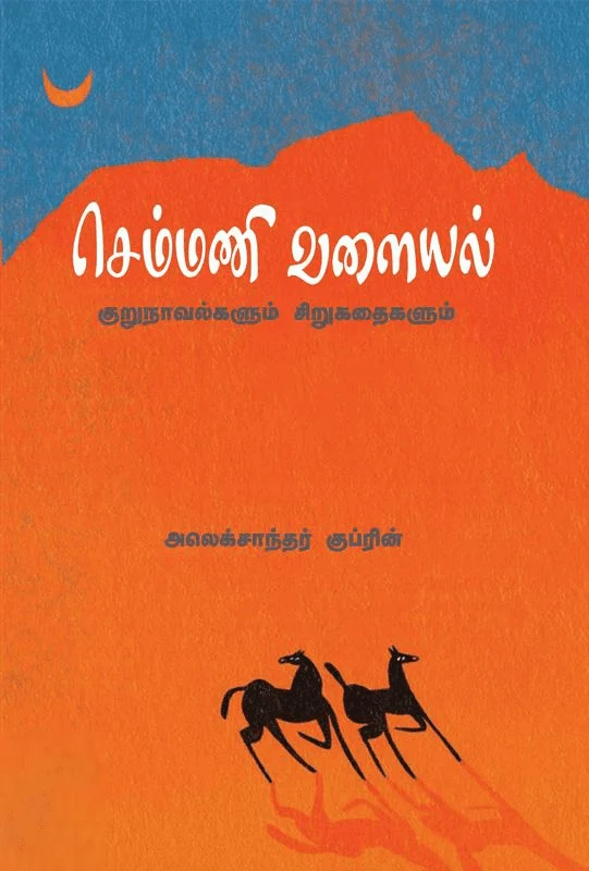 செம்மணி வளையல் (சிந்தன் புக்ஸ்)