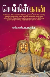 செங்கிஸ்கான் (சிக்ஸ்த் சென்ஸ் பப்ளிகேஷன்ஸ்)