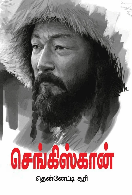செங்கிஸ்கான் (வரலாற்று புதினம்)