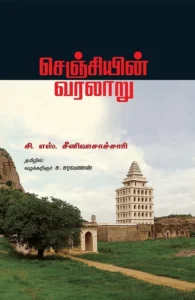 செஞ்சியின் வரலாறு