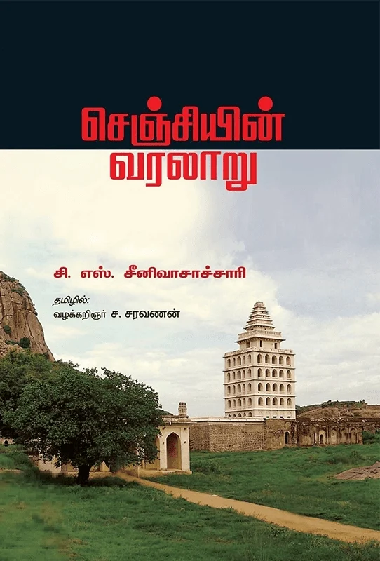 செஞ்சியின் வரலாறு