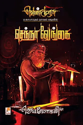 செந்நா வேங்கை