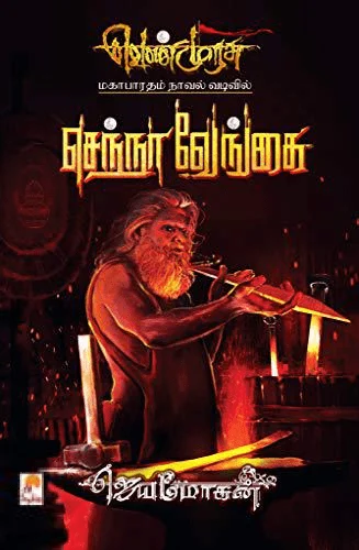 செந்நா வேங்கை (செம்பதிப்பு)