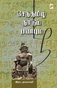 செந்தமிழ் நாடும் பண்பும்