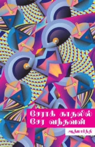 சேராக் காதலில் சேர வந்தவன்