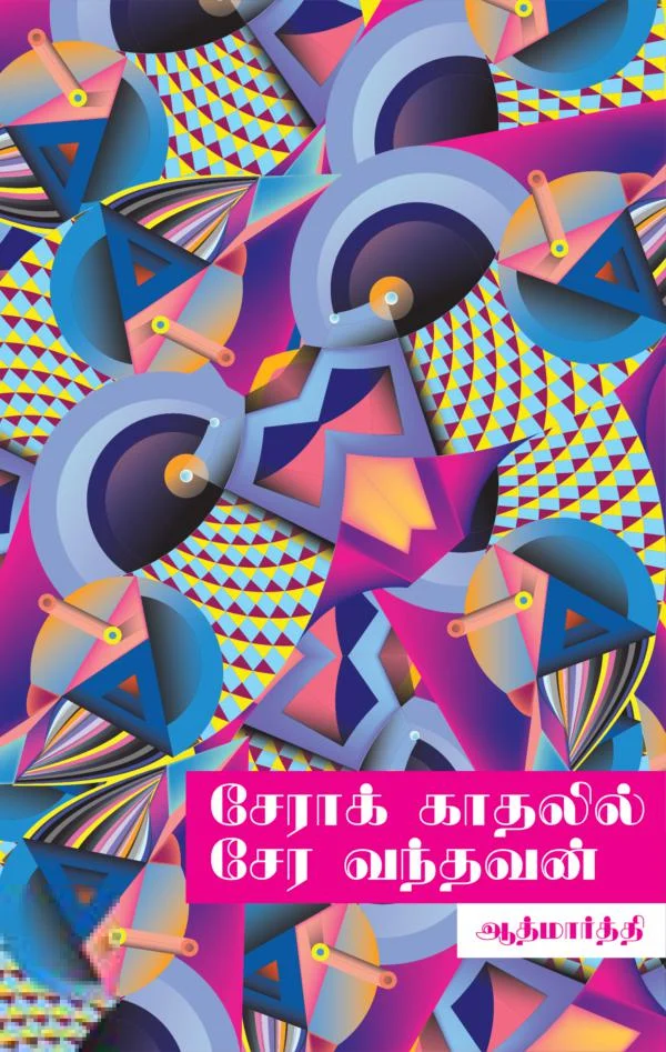 சேராக் காதலில் சேர வந்தவன்