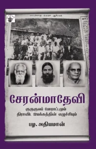 சேரன்மாதேவி குருகுலப் போராட்டமும் திராவிட இயக்கத்தின் எழுச்சியும்