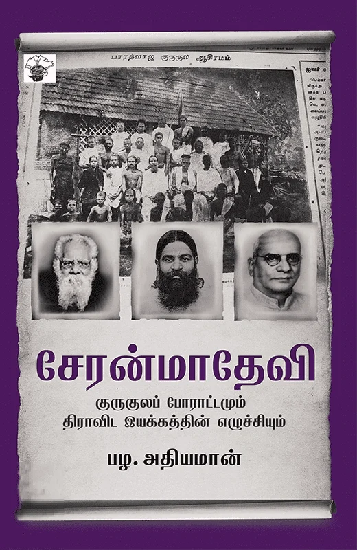 சேரன்மாதேவி குருகுலப் போராட்டமும் திராவிட இயக்கத்தின் எழுச்சியும்