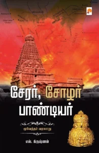 சேரர் சோழர் பாண்டியர்