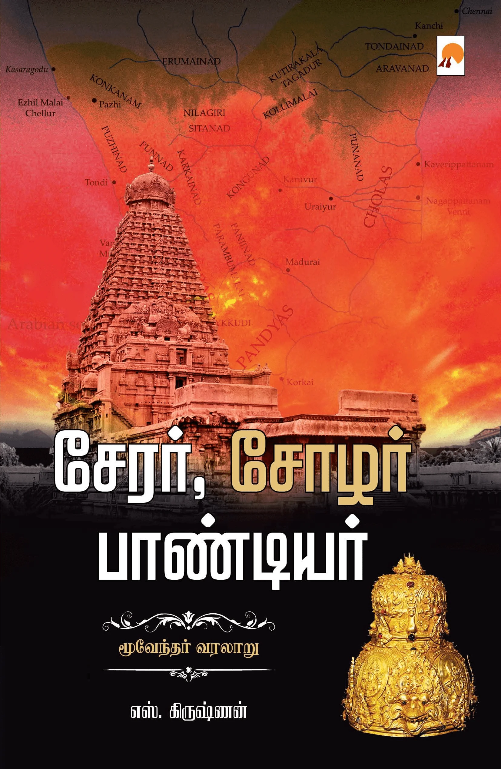 சேரர் சோழர் பாண்டியர்