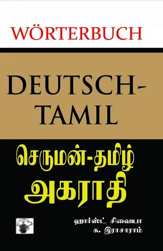 செருமன் - தமிழ் அகராதி
