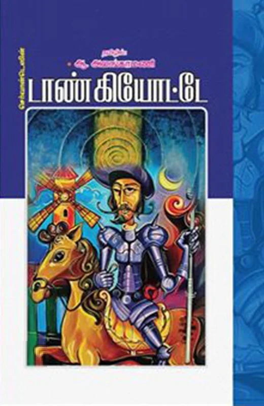 செர்வான்டெஸின் டாண் கியோட்டே