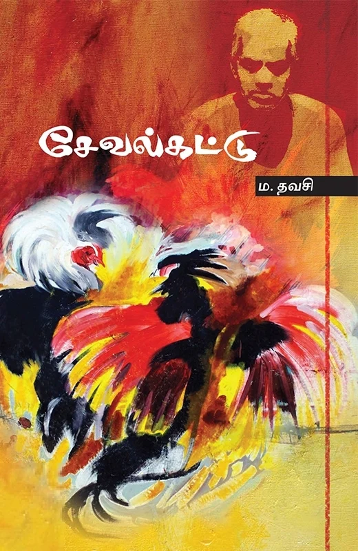 சேவல்கட்டு