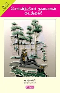செவ்விந்தியர் தலைவன் கடத்தல் (ப்ராடிஜி தமிழ்)
