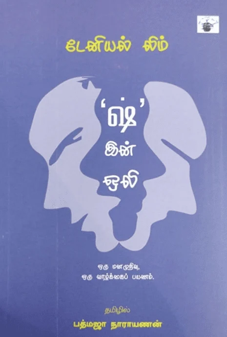 'ஷ்' இன் ஒலி