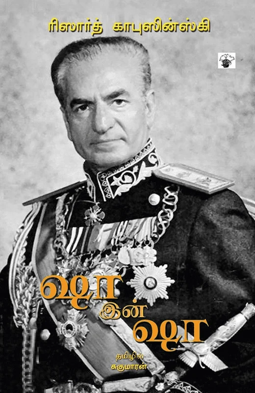 ஷா இன் ஷா