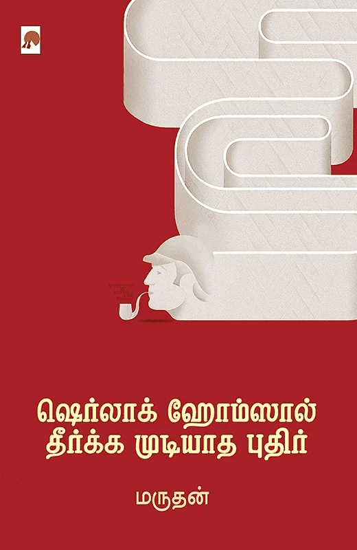ஷெர்லாக் ஹோம்ஸால் தீர்க்க முடியாத புதிர்