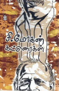 சி. மோகன் கட்டுரைகள்