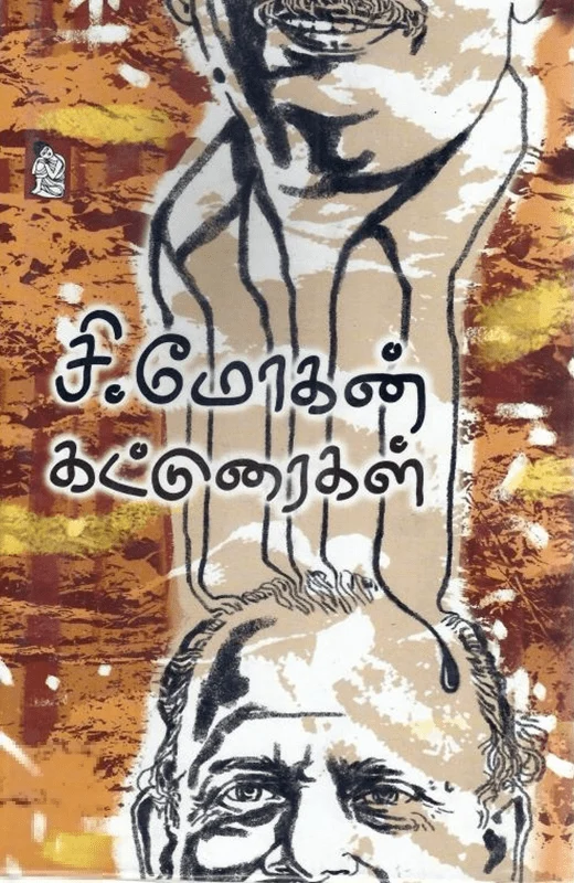 சி. மோகன் கட்டுரைகள்