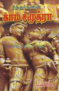 சித்தர்களின் காம சமுத்ரா