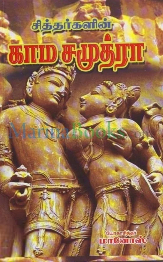 சித்தர்களின் காம சமுத்ரா
