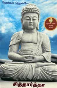 சித்தார்த்தா (நற்றிணை பதிப்பகம்)