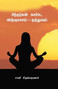 சித்தர்கள் கண்ட விஞ்ஞானம் - தத்துவம்
