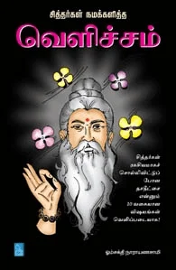 சித்தர்கள் நமக்களித்த வெளிச்சம்
