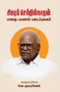 சிகரம் செந்தில்நாதன்: பாதை - பயணம் - படைப்புலகம்