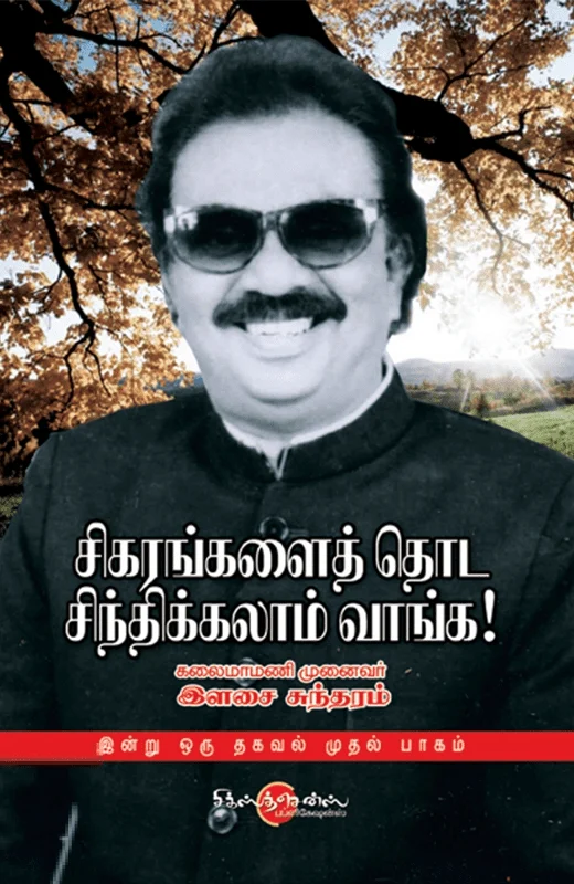 சிகரங்களை தொட சிந்திக்கலாம் வாங்க