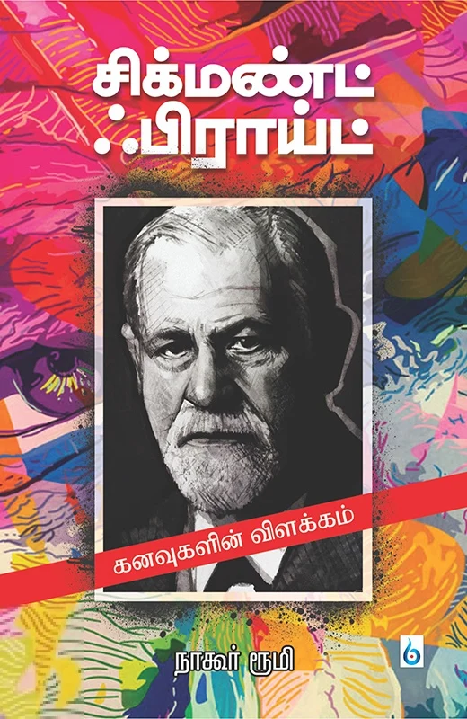 சிக்மண்ட் பிராய்ட்: கனவுகளின் விளக்கம்