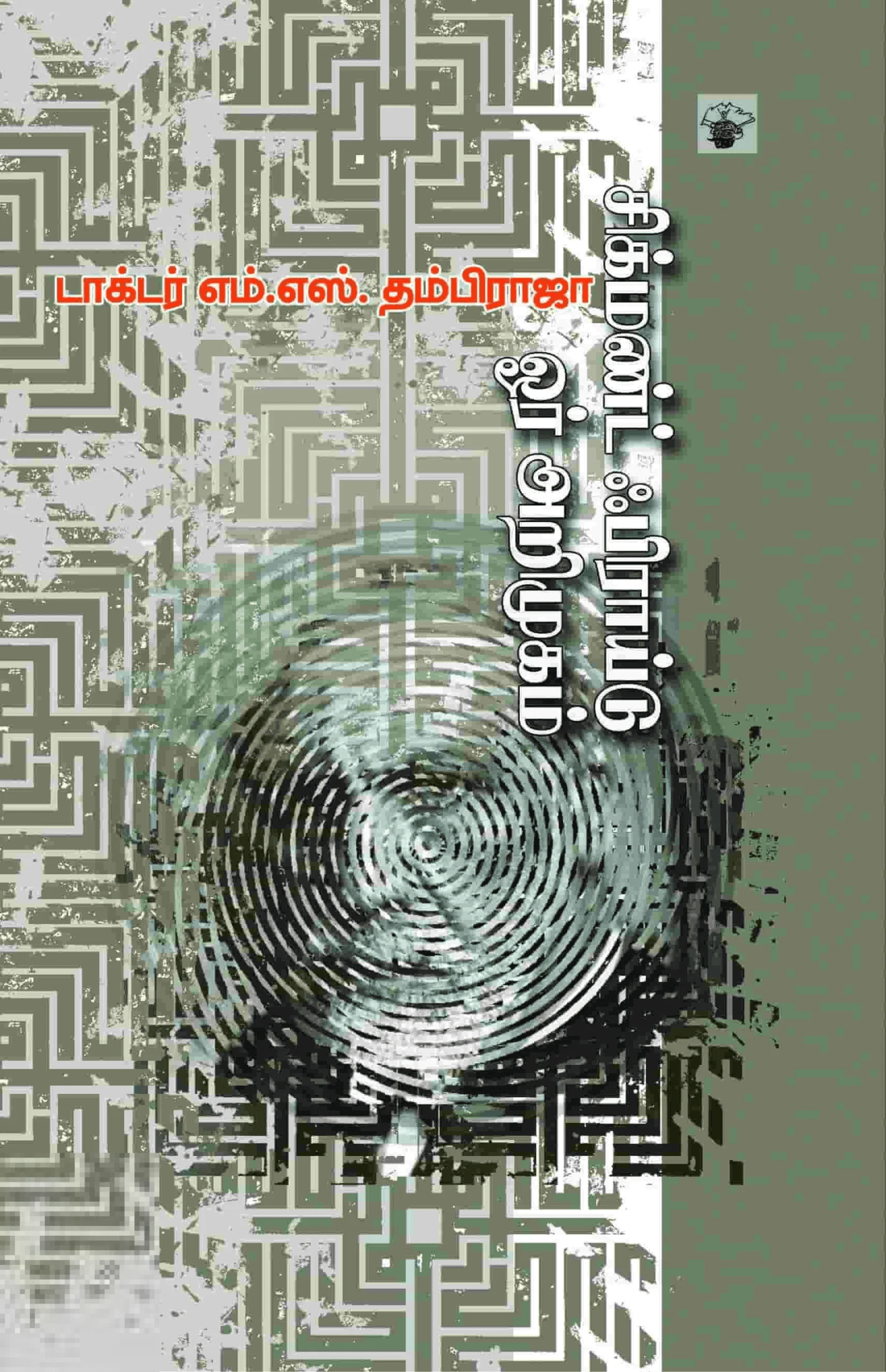 சிக்மண்ட் ஃபிராய்டு: ஓர் அறிமுகம்