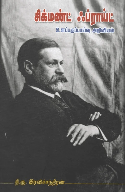 சிக்மண்ட் ஃப்ராய்ட்: உளப்பகுப்பாய்வு அறிவியல்