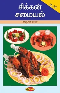 சிக்கன் சமையல் (கிழக்கு பதிப்பகம்)