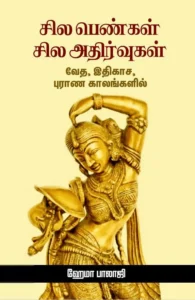 சில பெண்கள் சில அதிர்வுகள்