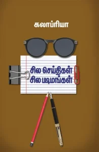 சில செய்திகள் சில படிமங்கள்