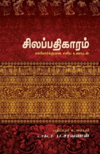 சிலப்பதிகாரம்: எல்லோர்க்குமான எளிய உரையுடன்