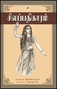 சிலப்பதிகாரம் (கிழக்கு பதிப்பகம்)