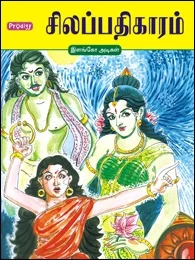 சிலப்பதிகாரம் (ப்ராடிஜி தமிழ்)