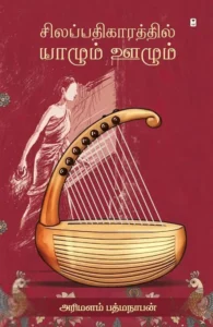 சிலப்பதிகாரத்தில் யாழும் ஊழும்